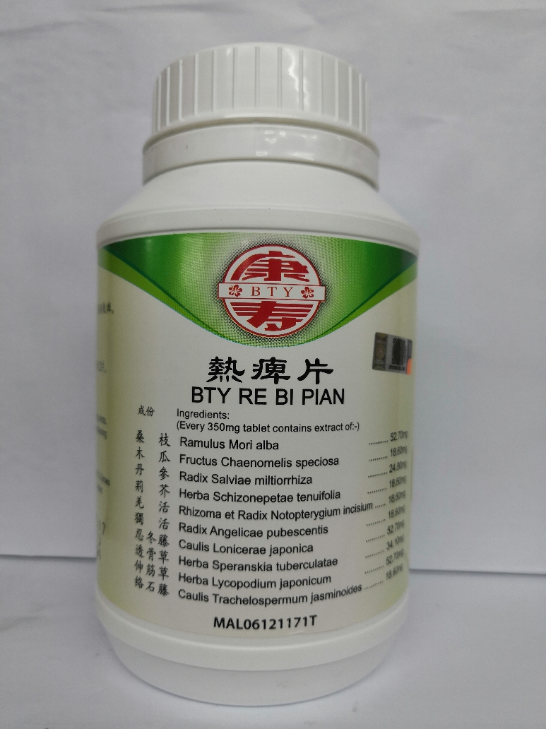热 痹 片